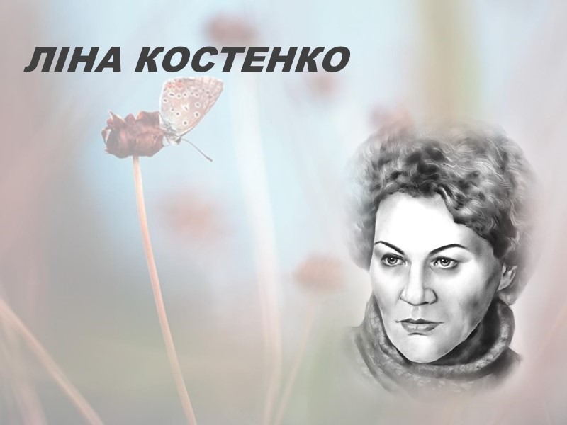 ЛІНА КОСТЕНКО